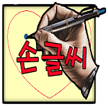 손글씨-움직이는 이모티콘