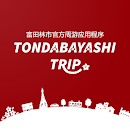 富田林市官方旅游应用程序 TONDABAYASHI TRIP APK