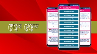 মেয়ে পটানো মেসেজ - Love SMS screenshot 1