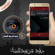 رقية شرعية للنساء بدون أنترنت 截图 1