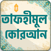 برنامهنما তাফহীমুল কুরআন সম্পূর্ণ عکس از صفحه