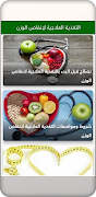 التغذية العلاجية لانقاص الوزن - بدون نت - captura de pantalla 2