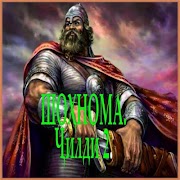 ШОХНОМА Ч2 screenshot 1