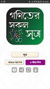 গণিতের সকল সূত্রাবলী ~ Math Fo تصوير الشاشة 3