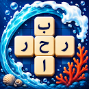 بحر الكلمات - كلمات متقاطعة APK
