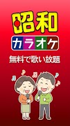 昭和の名曲 カラオケ 完全無料 screenshot 5