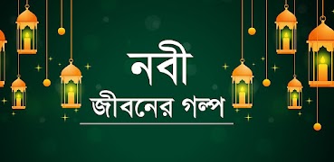 নবী জীবনের গল্প Cartaz