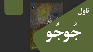 جوجو ناول الملصق