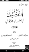 التفصيل في إعراب آيات التنزيل スクリーンショット 3