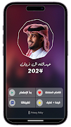 شيلات عبدالله ال فروان 2024 截图 2