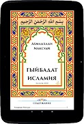 5 Schermata Гыйбадат Исламия. Основы Ислам