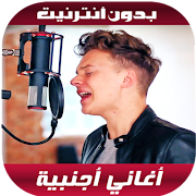 أغاني أجنبية بدون أنترنيت 2020 الملصق