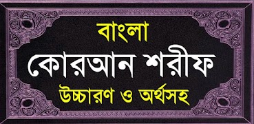 বাংলা কোরআন শরীফ Bangla Quran পোস্টার