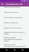 Справочник ВЭД screenshot 7