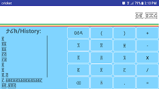 ማስሊያ: The Amharic Calculator 截图 2