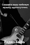 Радио Быль (Шансон) скриншот 1