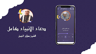صلاح الجمل دعاء الانبياء كامل スクリーンショット 1
