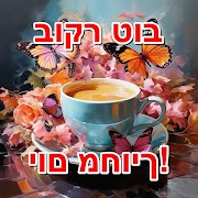 בוקר טוב ảnh chụp màn hình 4