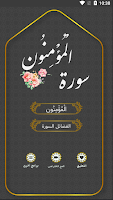 سورة المومنون مکتویة مع الصوت Affiche