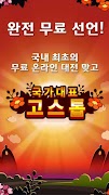 무료 한판 고스톱 (무료 맞고) 截圖 7