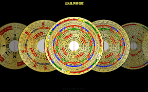 風水羅盤 capture d'écran 4