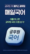 해커스 매일국어 - 공무원수험생 전용 국어단어암기어플 স্ক্রিনশট 1