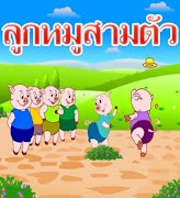 นิทานก่อนนอน นิทานเด็ก ใหม่ล่าสุด اسکرین شاٹ 1