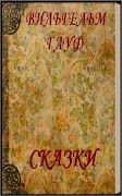 Сказки  В.Гауф Affiche