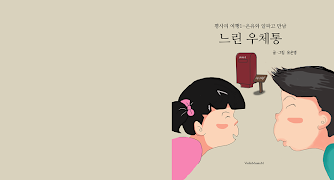 느린우체통 스크린샷 3