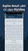 خطب الجمعة مكتوبة بدون انترنت captura de pantalla 2