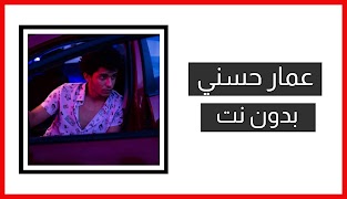 اغاني عمار حسني 2024 | بدون نت Affiche