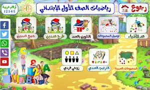 رياضيات الصف الأول الإبتدائي Ekran Görüntüsü 1