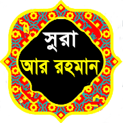 সূরা আর রহমান | বাংলা অর্থসহ ত screenshot 1