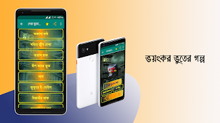 برنامه‌نما ভয়ংকর ভুতের গল্প horror story عکس از صفحه