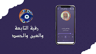 رقية التابعة والعين والحسد syot layar 1