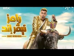 مقالب رامز جلال 2024 بدون نت پوسٹر