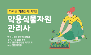 약용식물자원관리사 자격증 - 기출문제 시험안내 전망 постер