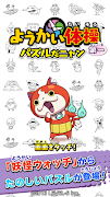 ようかい体操第一　パズルだニャン screenshot 1