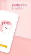오늘의친구 - 동네친구가 필요 할 때 친구, 톡친구 capture d'écran 1