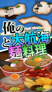 俺の大航海と麺料理 Plakat