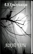 Адские чары. В.Крыжановская Screenshot 2