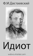 Идиот, Ф.М. Достоевский 海报