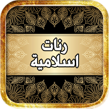 رنات إسلامية وخلفيات روعة