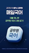 해커스 매일국어 - 공무원수험생 전용 국어단어암기어플 ảnh chụp màn hình 6