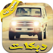 دبكات جديده بدون نت ٢٠١٧ ภาพหน้าจอ 3