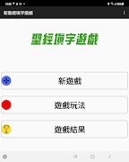 新聖經填字遊戲 постер