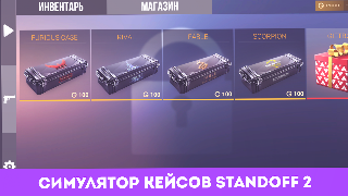 Кейс симулятор Standoff 2 screenshot 5
