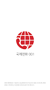 국제전화 001 पोस्टर