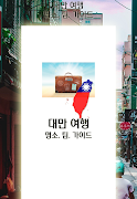 대만 여행 명소, 팁 가이드 (중화민국 여행) Plakat