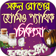 সকল রোগের হোমিওপ্যাথিক চিকিৎসা syot layar 7